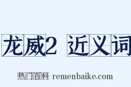 龙威2近义词是什么意思的图片